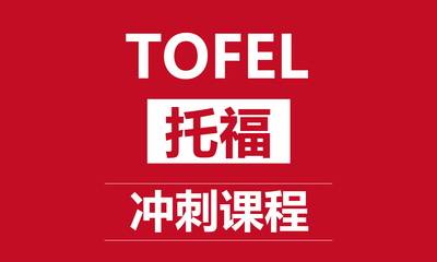 貴陽托福培訓課程_貴陽托福輔導班