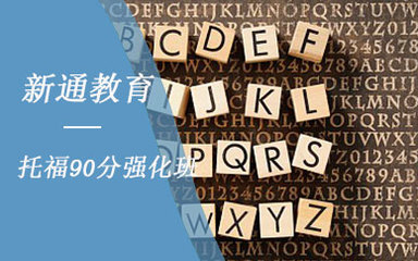 【興義托福培訓課程_興義托福培訓班】
