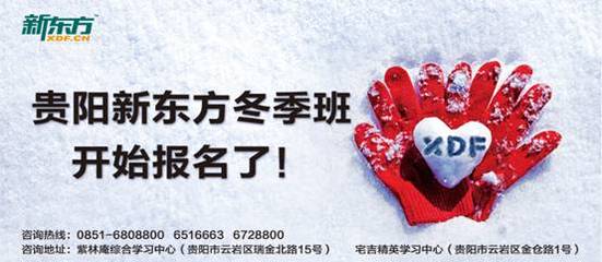 寒風(fēng)中的關(guān)懷——貴陽(yáng)新東方冬季招生拉開(kāi)帷幕