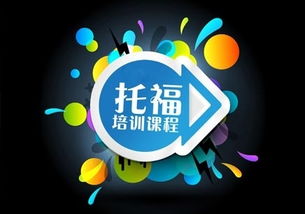 貴陽(yáng)新托福沖80分備考強(qiáng)化培訓(xùn)中心，助您高效提升托福成績(jī)